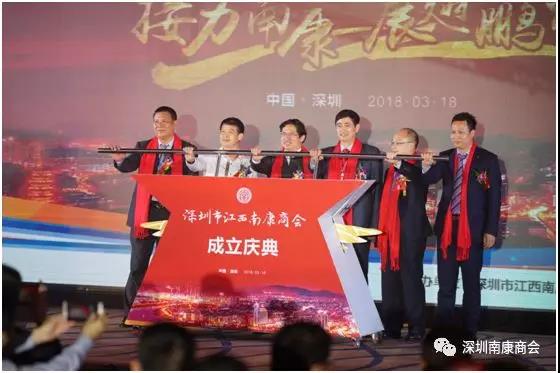 深圳市江西南康商会成立大会暨江西南康（深圳）招商引资推介会圆满成功