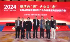 2024年深赣对口合作南康招商引资推介会在深圳举行