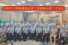 凝聚共识，共绘发展蓝图——深圳市江西南康商会第三届理事会第三次会议圆满举行